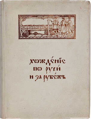 Хождение по Руси и за рубеж. Экскурсионный вестник. Год первый. Кн. 1-4 / Под ред. С.И. Гинтовта и И.Н. Бороздина, 1914.